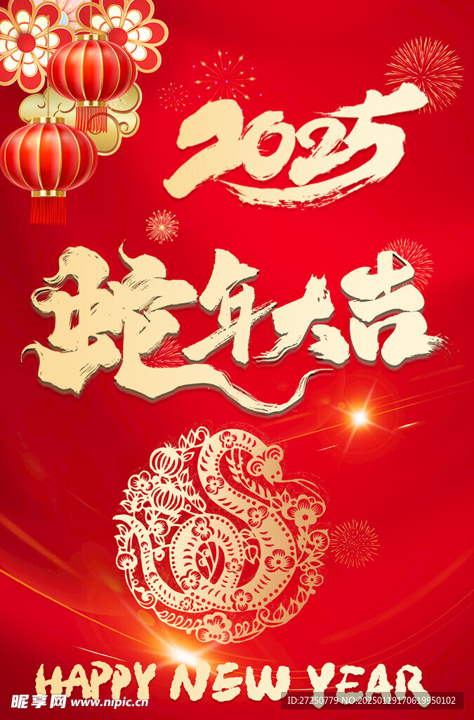 蛇年大吉
