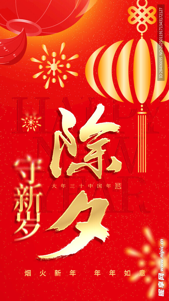 除夕海报