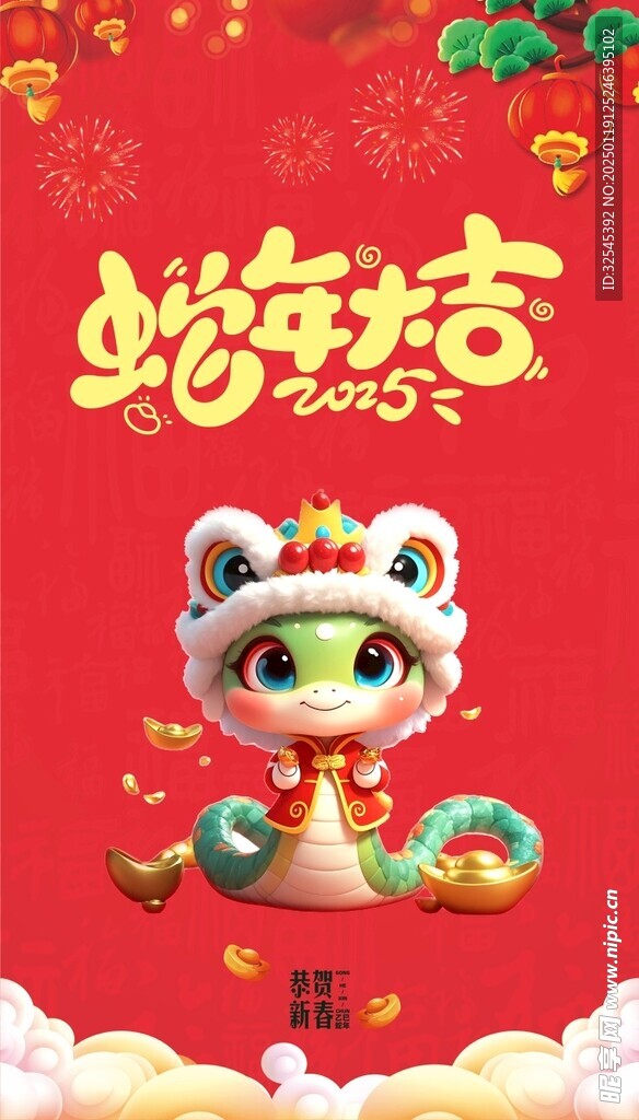 2025春节新年蛇年