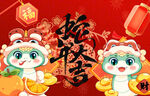 春节 蛇年 