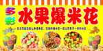 水果味爆米花