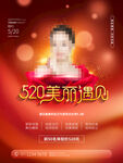 520医美美容促销海报
