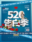 520情人节节日海报