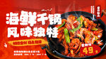 海鲜干锅餐饮美食宣传
