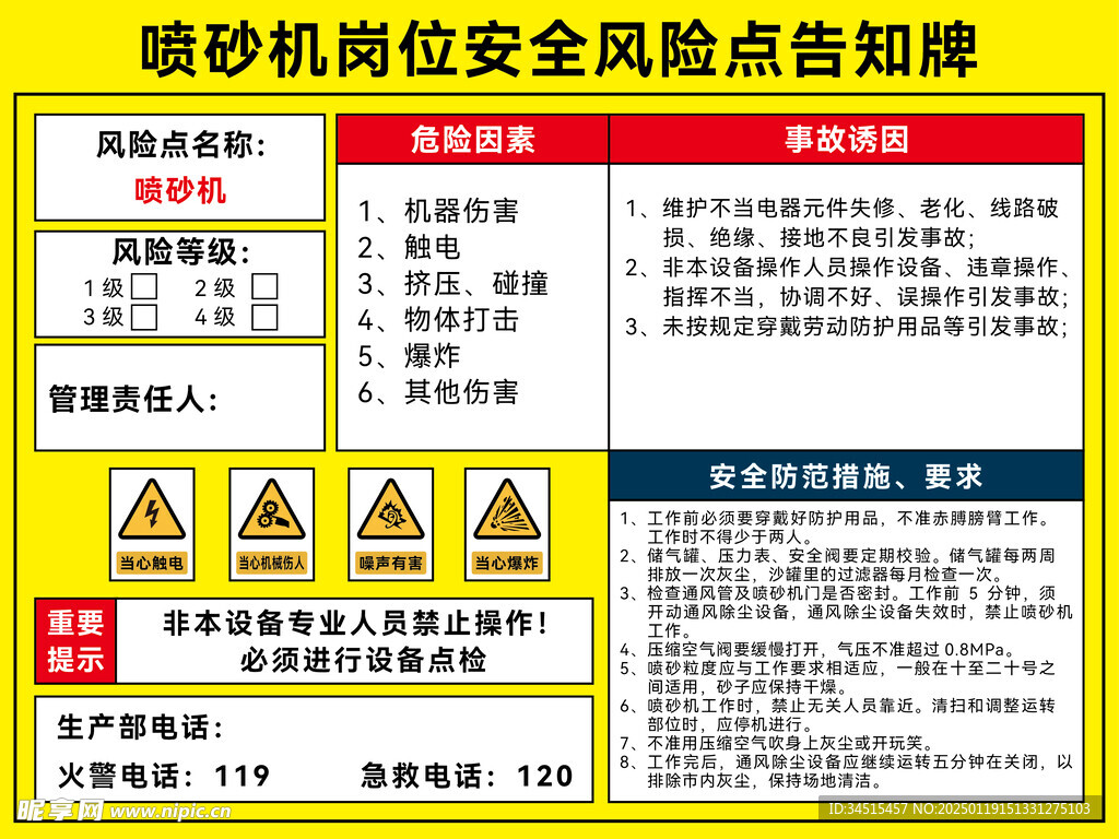 喷砂机岗位安全风险点告知牌