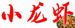小龙虾招牌
