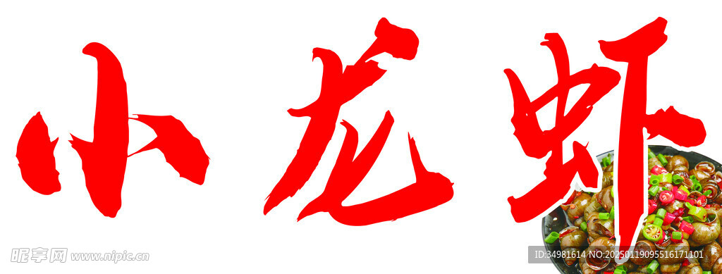 小龙虾招牌