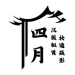 汉服租赁招牌