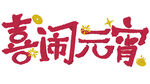 喜闹元宵艺术字