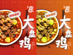 大盘鸡