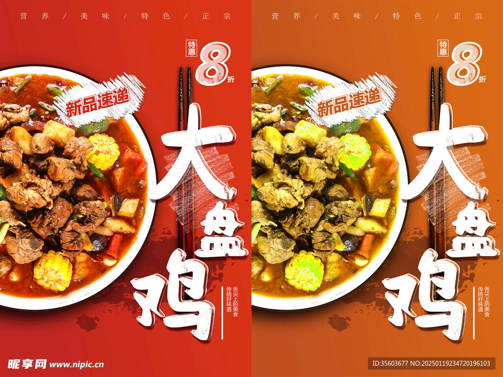 大盘鸡