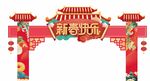 春节拱门