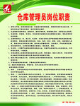 仓库管理员岗位职责