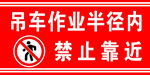 吊车作业区域禁止靠近