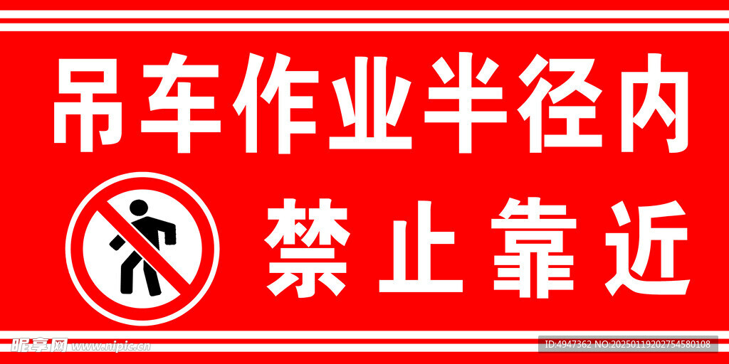 吊车作业区域禁止靠近