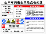 生产车间安全风险点告知牌