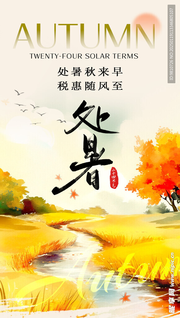 处暑