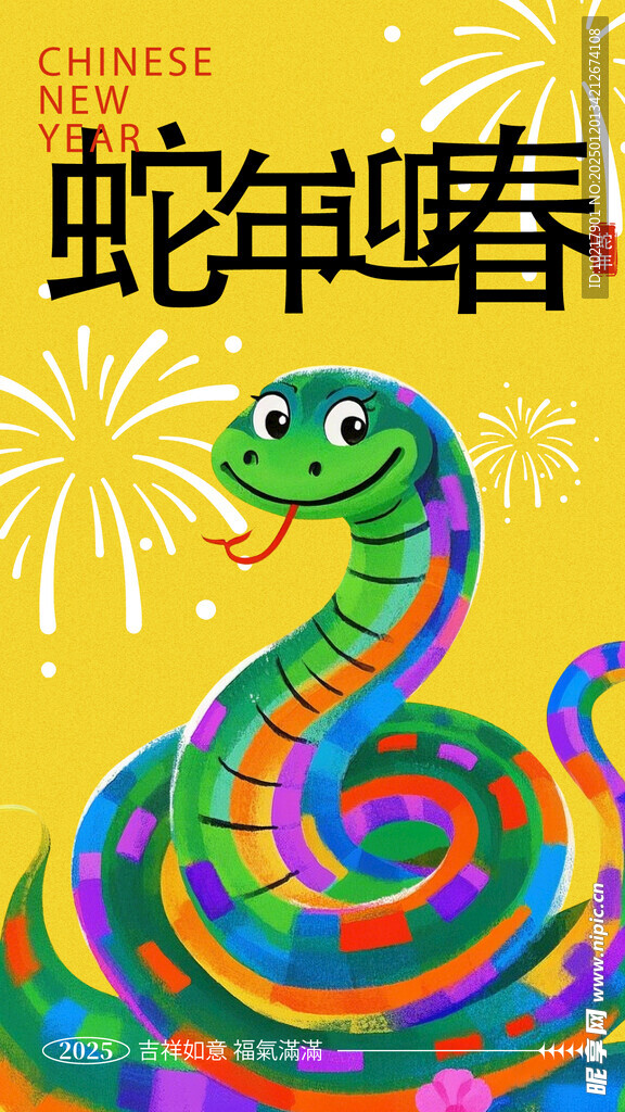 蛇年矢量海报