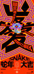 蛇年矢量海报