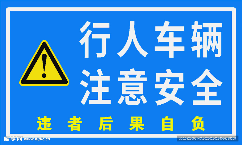 注意安全