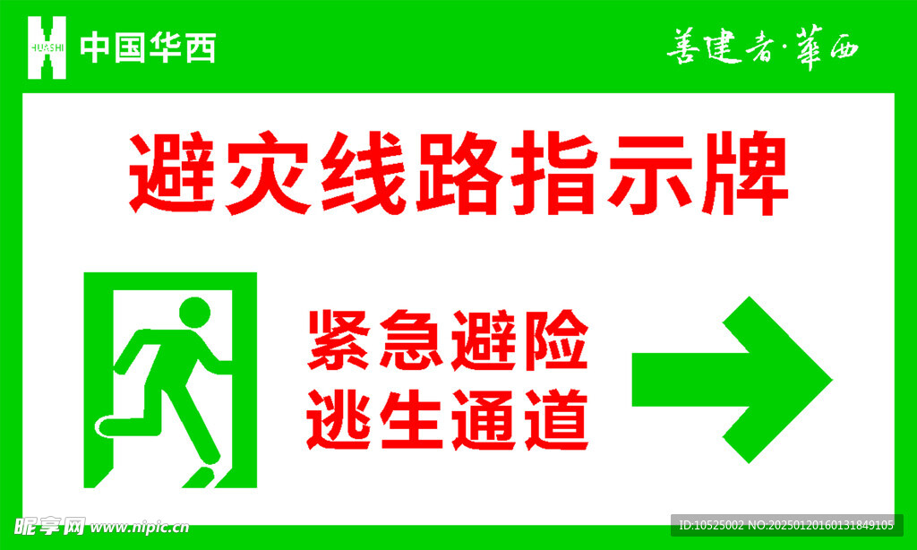 避灾线路指示牌