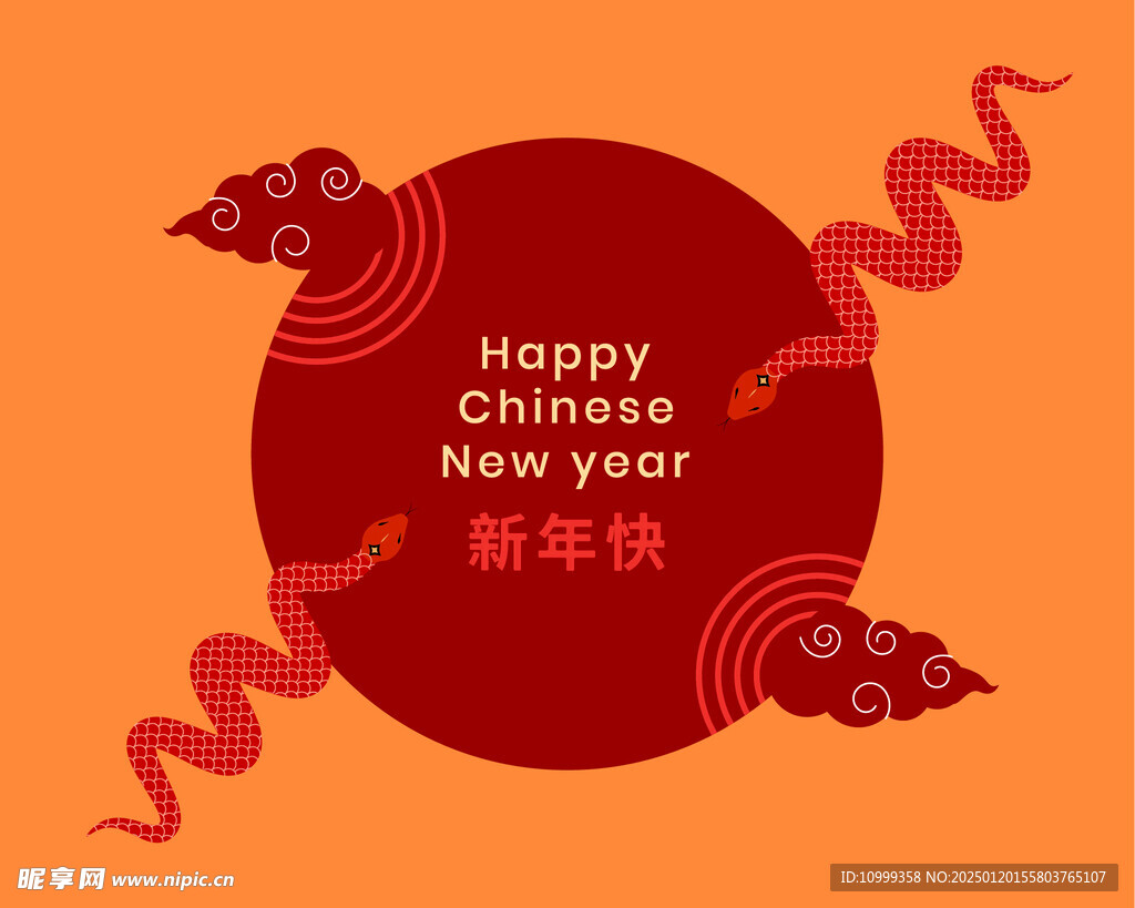 蛇年