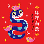 蛇年