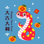 蛇年