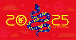 蛇年