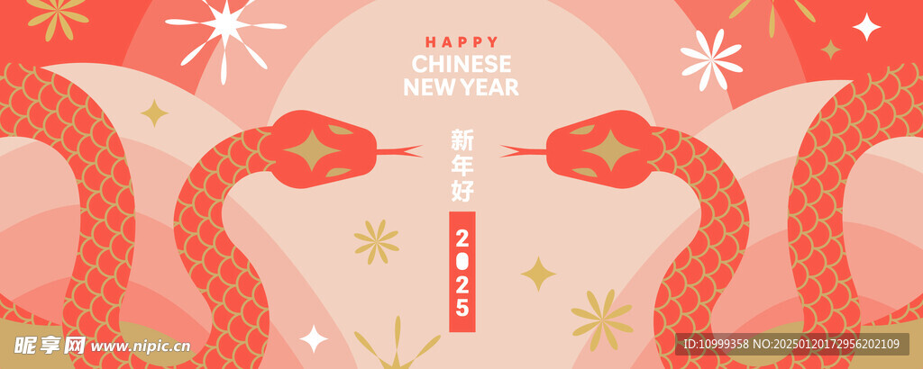 蛇年