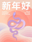 蛇年