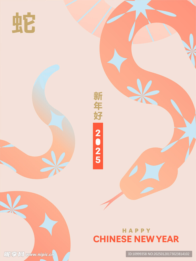 蛇年