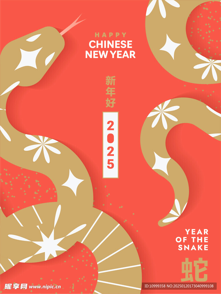 蛇年