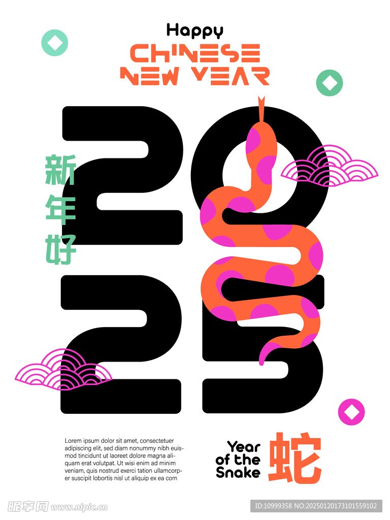 蛇年