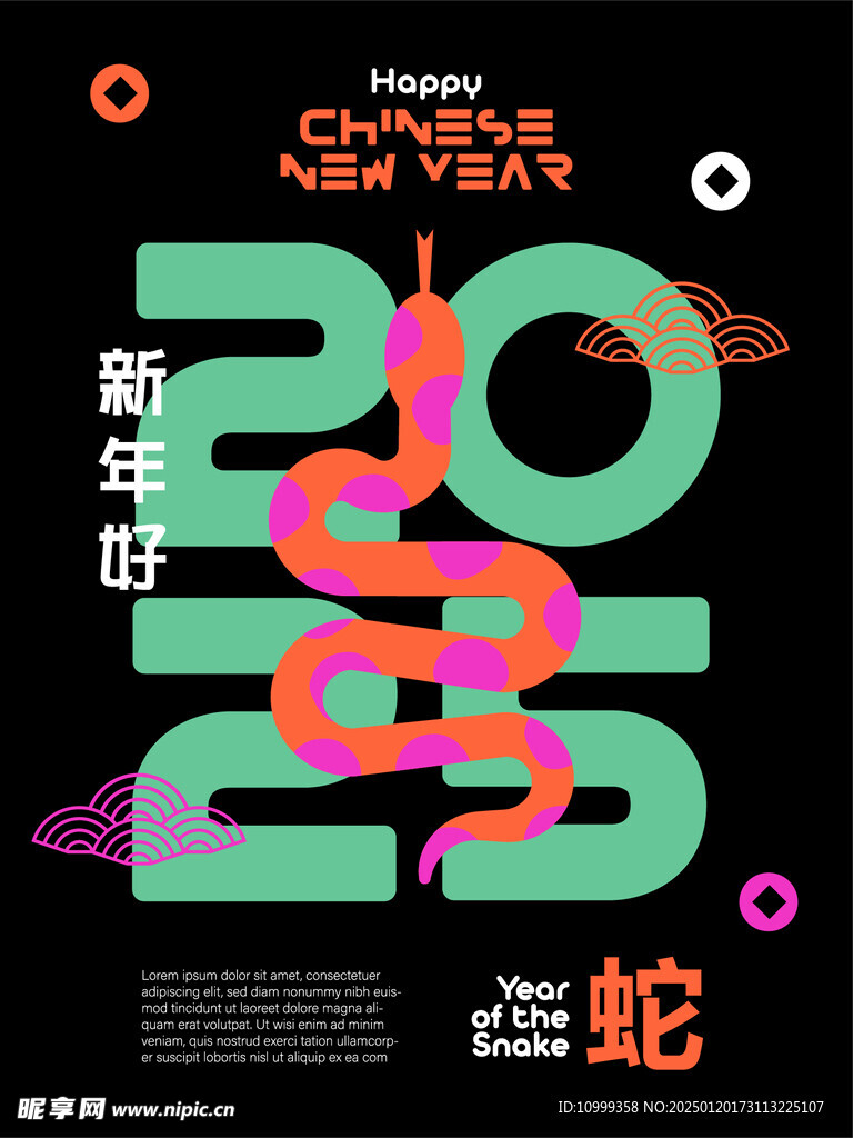 蛇年