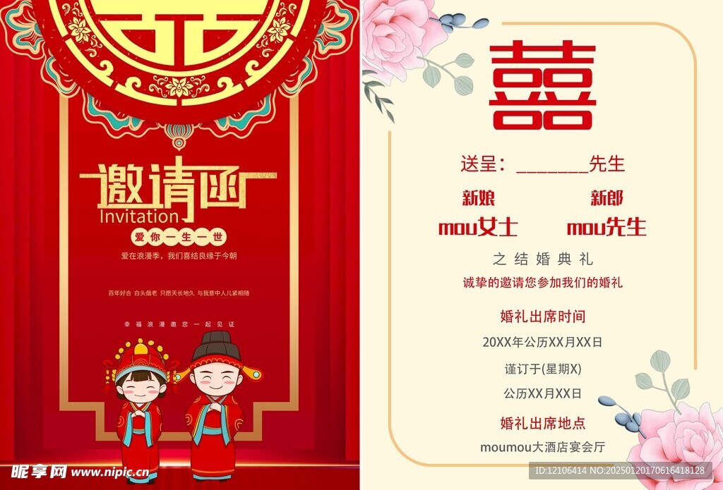 中式婚礼邀请函