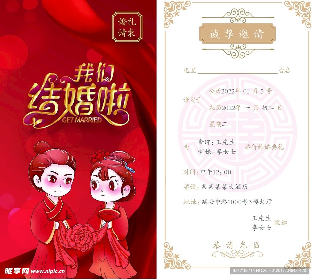 中式婚礼邀请函