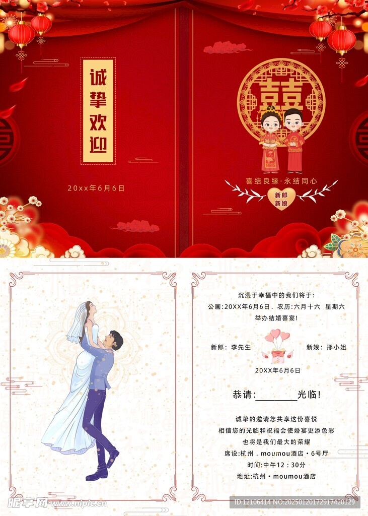 中式婚礼邀请函