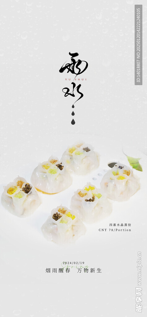 雨水节气海报