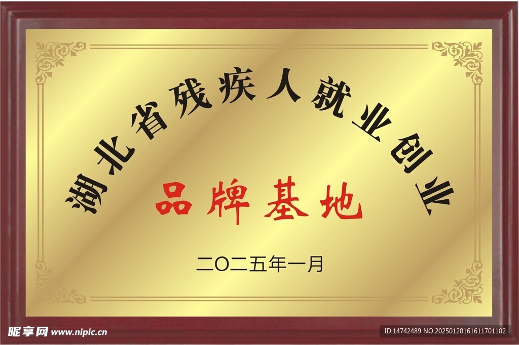 残疾人就业创业品牌基地奖牌