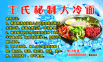 秘制大冷面