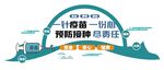 疫苗知识宣传栏文化墙