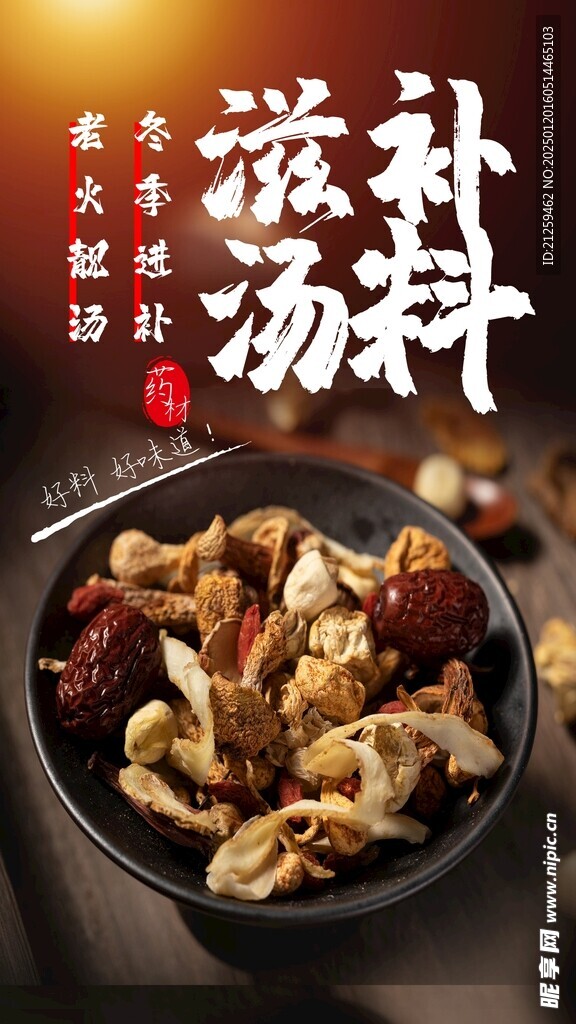滋补汤料药材海报