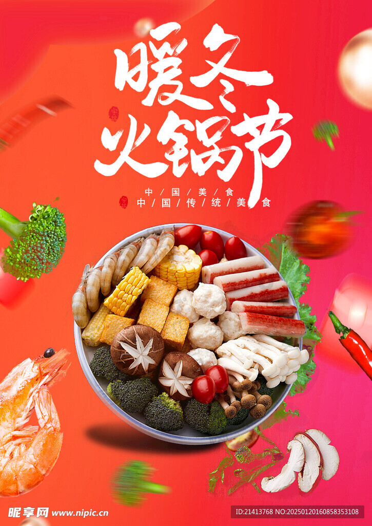 火锅美食海报