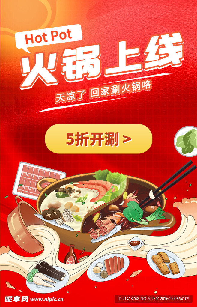 火锅美食海报