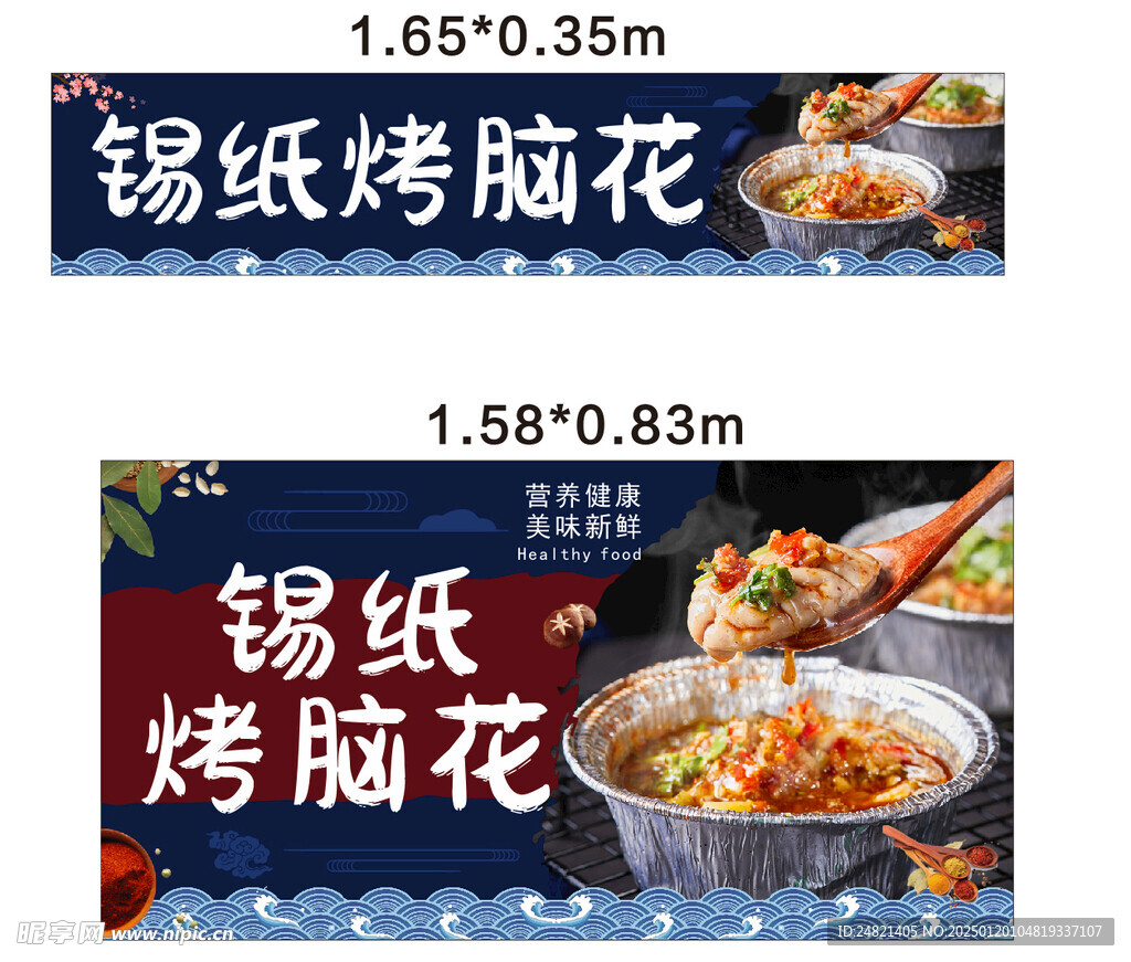 烤脑花 