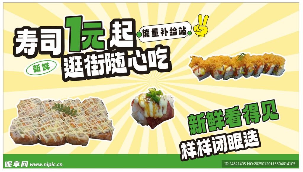 寿司一元