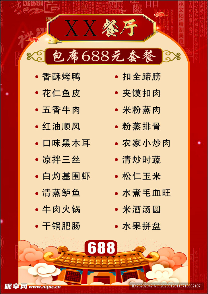 承包宴席菜单