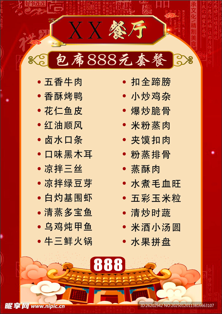 宴席菜单