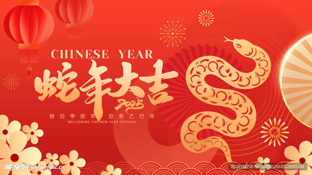 蛇年大吉